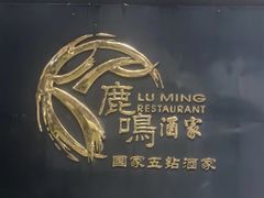 -鹿鸣酒家(越秀店)
