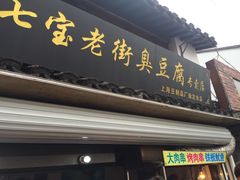 门面-七宝老街臭豆腐