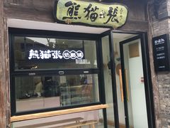 门面-六时安·熊猫张甜品店(东关街店)