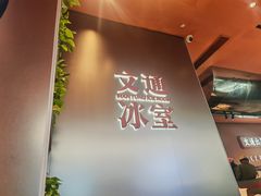 -文通冰室(东方宝泰店)
