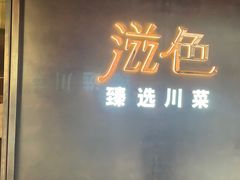 -滋色臻选川菜(北京坊旗舰店)