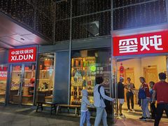 -玺炖·中国铁锅炖(虹桥天街店)