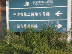 -宁波市华慈医院
