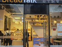 门面-BreadTalk面包新语·烘焙蛋糕(富力海珠城店)