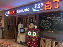 门面-姜虎东白丁烤肉(虹桥天地店)