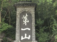 -第一山景区