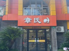 -章氏(凉城路店)