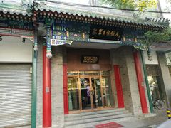 门面-东来顺饭庄(新源里店)