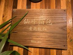-仙峰天然面包(迎宾路店)