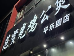 -范贤光鸡公煲(平乐园总店)