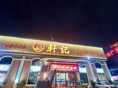 -轩记海鲜餐厅·四十五年老字号·经典粤菜(西区彩虹店)
