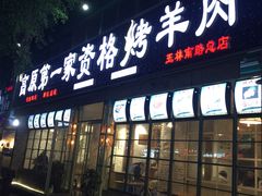 门面-高原第一家资格烤羊肉(玉林南路总店)