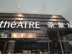 -théATRE 茶聚场(王府中環店)