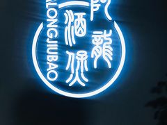 -阿龙酒煲(海宁新苑路店)