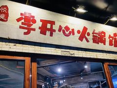 -李开心火锅馆(回兴店)
