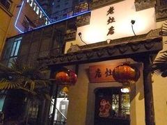 无标题-东方明珠老上海8号餐厅