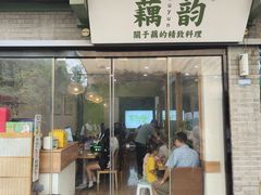 -藕韵(东关街店)