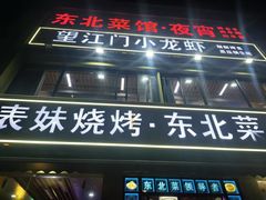-望江门小龙虾(九堡店)