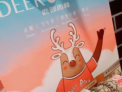 -Deer Park鹿园西餐(仁恒置地广场店)