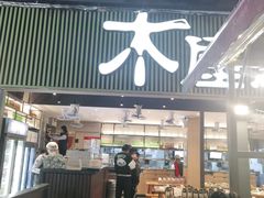 门面-木屋烧烤(白石洲店)