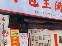 -芋包王闽南茶楼(八市店)