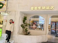 -圆圆家甜品店