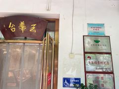 -玉华台饭庄(裕中西里小区店)