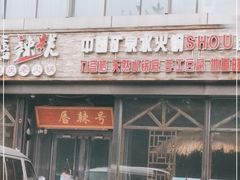 -唇辣号重庆老火锅(亦庄店)