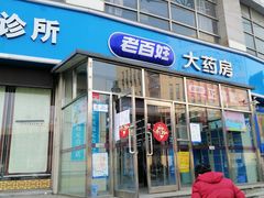 -老百姓大药房(津塘路店)