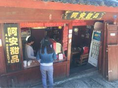 -阿安甜品(五一街店)