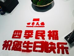 -四季民福烤鸭店(望京南湖东园店)