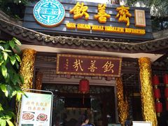 -钦善斋(武侯祠店)