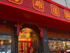 -老雒阳面馆·水席(王城路店)