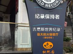 -枇杷园食为鲜火锅(南山店)