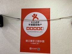 -樊三嬢手工甜水面(大邑安仁店)