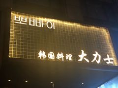 门面-韩国料理大力士(屏风街店)