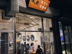 -常樂屋·常德米粉(青年路店)