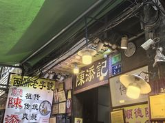 -陈添記·祖傳爽鱼皮·西关老字号(广州首店)