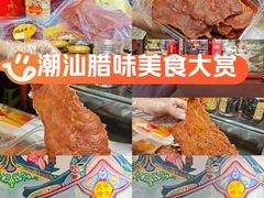 -长平腊味·潮汕特产