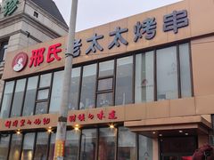 -邢氏老太太烤串(北兴街店)