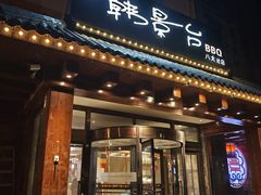 -韩景台烤肉(八大处店)