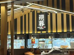-初蓉丨遇见新川菜(亲贤街荣耀店)