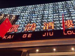 -凯鸽酒楼(大同振兴街店)