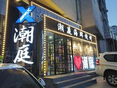门面-潮庭·大连海鲜·炭火烧烤·扇贝王(大连店)