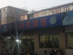 门面-北路拉面馆(洪湖里店)