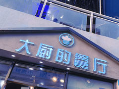 -大厨的餐厅(曾厝垵总店)