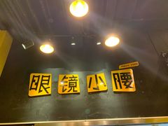 -望京小腰(北京总店)