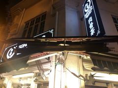 -松發肉骨茶(克拉码头店)