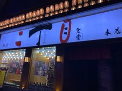 门面-二丁目食堂(铁西星摩尔店)