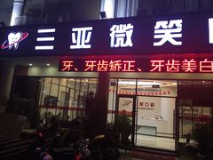 -微笑牙科口腔(三亚迎宾院区)